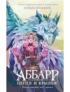 Аббарр. Пепел и крылья Аббарр. Пепел и крылья