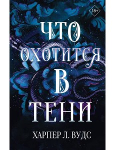Что охотится в тени: роман