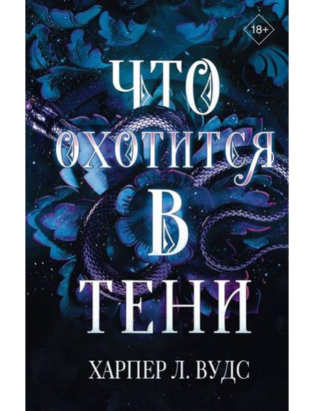 Что охотится в тени: роман