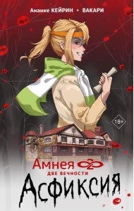 Амнея28: две вечности. Асфиксия