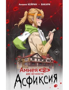 Амнея28: две вечности. Асфиксия