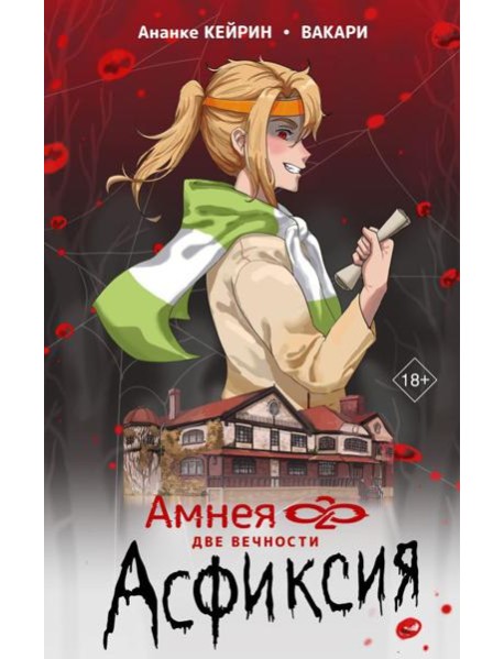 Амнея28: две вечности. Асфиксия