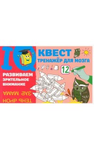 Развиваем зрительное внимание