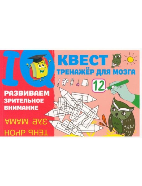 Развиваем зрительное внимание