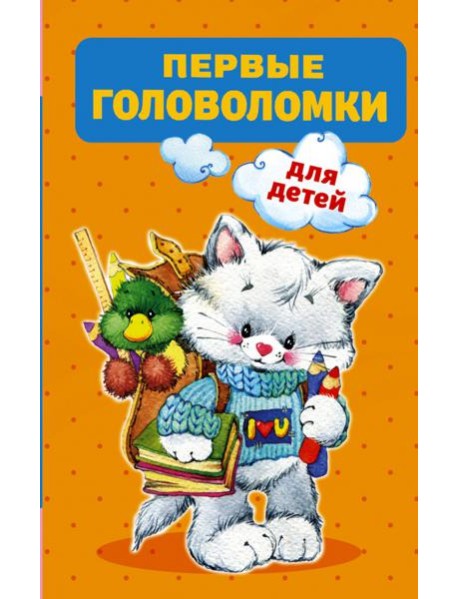 Первые головоломки для детей