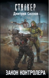 Закон контролера: фантастический роман