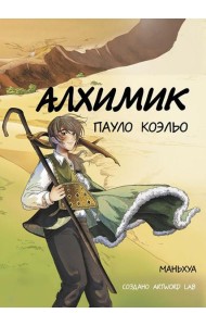 Алхимик: маньхуа