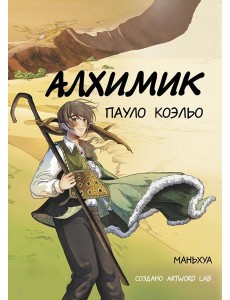 Алхимик: маньхуа Алхимик: маньхуа