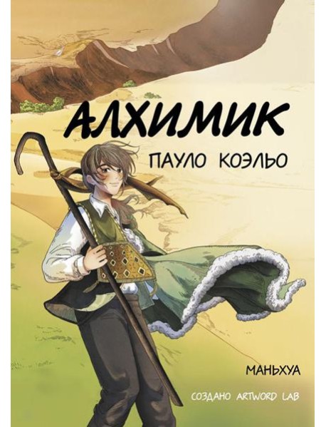 Алхимик: маньхуа