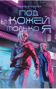 Под кожей только я
