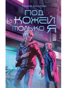 Под кожей только я
