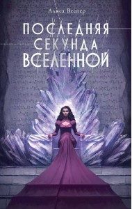 Последняя секунда Вселенной