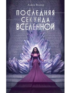 Последняя секунда Вселенной