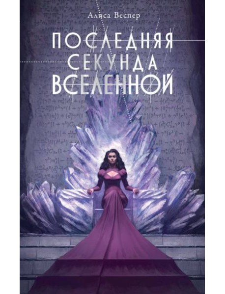 Последняя секунда Вселенной