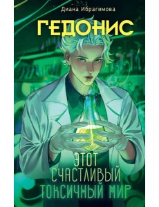 Гедонис. Этот счастливый токсичный мир Гедонис. Этот счастливый токсичный мир