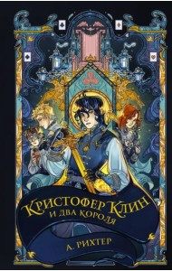 Кристофер Клин и два короля