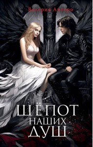 Шепот наших душ