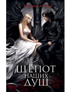 Шепот наших душ