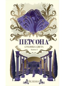 Персона. Столица Света