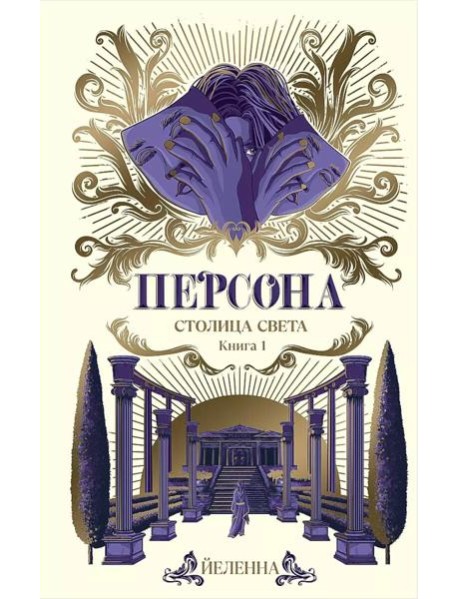 Персона. Столица Света