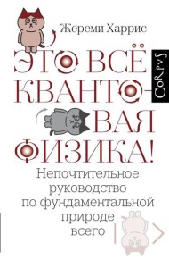 Это все квантовая физика! Непочтительное руководство по фундаментальной природе всего