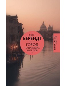 Город падающих ангелов: роман Город падающих ангелов: роман