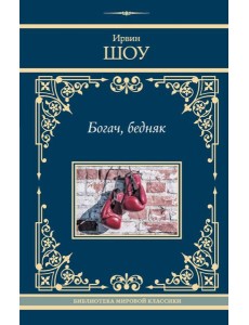 Богач, бедняк: роман