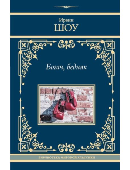 Богач, бедняк: роман