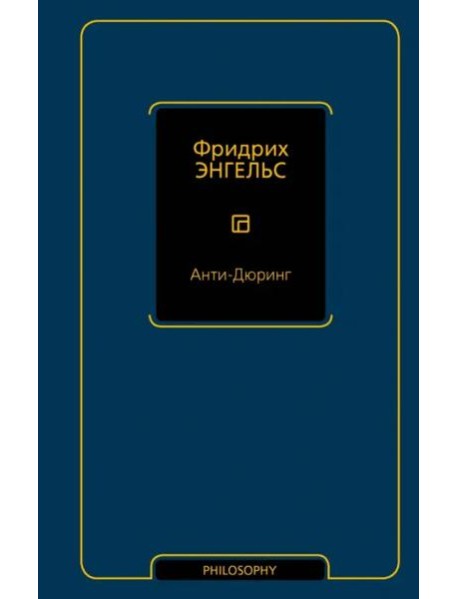 Анти-Дюринг