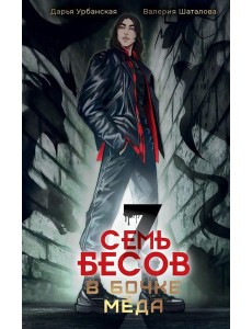 Семь бесов в бочке меда Семь бесов в бочке меда