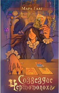 Созвездие чертополоха