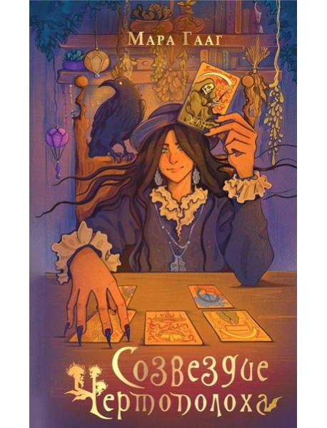 Созвездие чертополоха