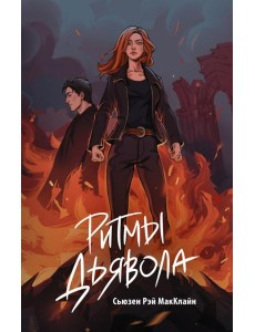 Ритмы дьявола: роман