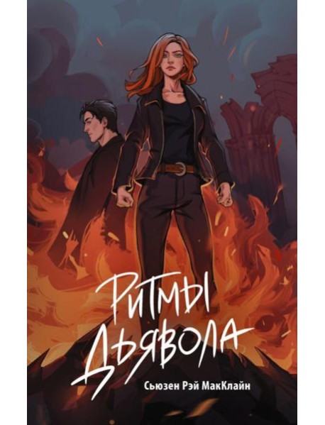 Ритмы дьявола: роман