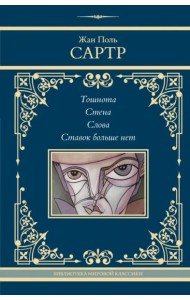 Тошнота. Стена. Слова. Ставок больше нет