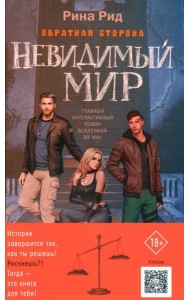 Обратная сторона. Невидимый мир (+ открытка)