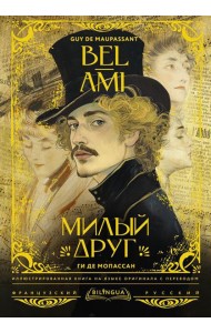 Милый друг = Bel-Ami