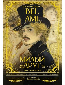 Милый друг = Bel-Ami Милый друг = Bel-Ami