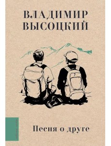 Песня о друге