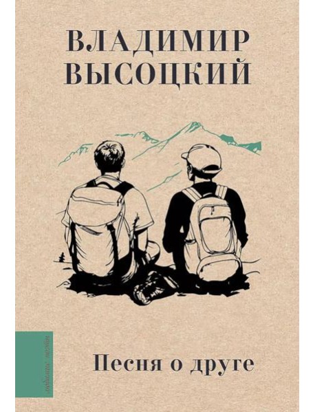 Песня о друге