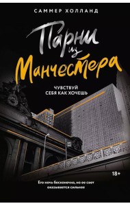 Парни из Манчестера. Чувствуй себя как хочешь: роман