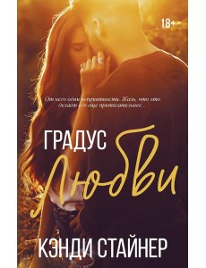 Градус любви: роман