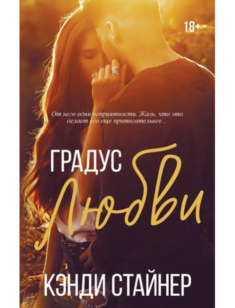 Градус любви: роман