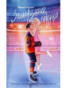 Замерзшие сердца Замерзшие сердца