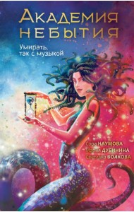 Академия небытия. Умирать так с музыкой