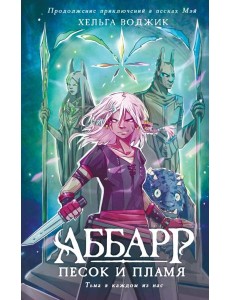 Аббарр. Песок и пламя Аббарр. Песок и пламя