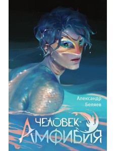 Человек-амфибия