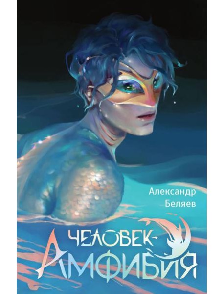 Человек-амфибия