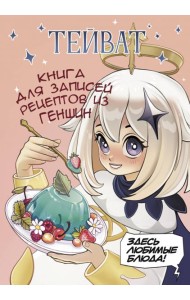 Тейват. Книга для записей рецептов из Геншин