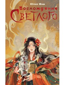 Восхождение Светлого Восхождение Светлого